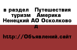 в раздел : Путешествия, туризм » Америка . Ненецкий АО,Осколково д.